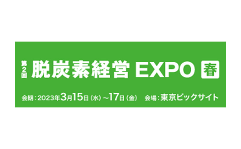 第2回脱炭素経営EXPO（春）